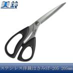 美鈴ハサミ 美鈴 ステンレス洋裁はさみ(布切り用) ST-205 No.602 (8408ap)