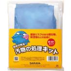 サラヤ 汚物の処理キット 65126