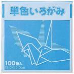 富士印刷 単色折り紙 15×15cm 100枚 空
