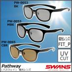 SWANS パスウェイ ヘンコウ (PW0053) 色 