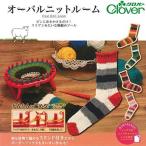 クロバー(Clover) オーバルニットルーム 1個(57-967)