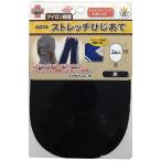 カワグチ(Kawaguchi) カンタン補修 アイロン接着 ストレッチひじあて (2枚入) 黒・93-463