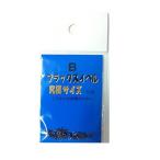 マルエム Bブラックスイベル 10号 ヨリモドシ 45