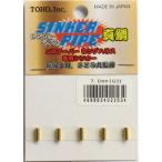 東邦産業 シンカーパイプ 5.5mm (G5)