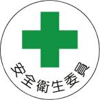 ユニット 安全管理関係ステッカー安全衛生委員 PPステッカー 35Ф 2枚組 code:7392818