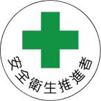 ユニット 安全管理関係ステッカー安全衛生推進者 PPステッカ 35Ф 2枚組 code:7392834