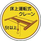 ユニット 作業管理関係ステッカー床上運転式5t以 PPステッカ 35Ф 2枚入 code:7393075