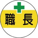 ユニット 作業管理関係ステッカー職長 PPステッカー 35Ф 2枚1シート code:7393091