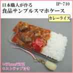 COMOLIFE コモライフ 日本職人が作る 食品サンプル iPhone7ケース/アイフォンケース カレーライス ストラップ付き IP-710