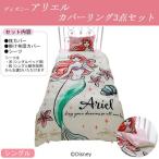 アリエル セット ディズニー 布団カバー 通販 価格比較 価格 Com