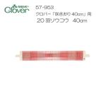 k осел -(Clover) [.. клетка ]40cm для 20 перо saw kou40cm 57-953 (1085510)