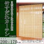 ショッピングすだれ 鹿田産業 竹すだれカーテン 200×170cm 1枚 TC1507W (1088670)