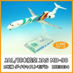Hogan Wings JAL/日本航空 JAS MD-90 1号機 ダイキャストモデル 1/200スケール BJE3034 (1090112)