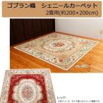 鹿田産業 ゴブラン織 シェニールカーペット 2畳用(約200×200cm) レッド・YAN13820RE (1096681)