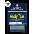 アクティブ ワッキーチューブ