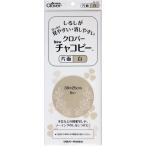 クロバー(Clover) クロバーNewチャコピー 片面 白 5枚入り 24-141 (1372671)
