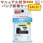 サギサカ B-boxパンク修理セット 入数:30 沖縄・離島への配送不可