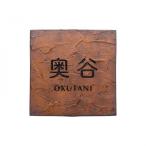 ショッピング表札 福彫 表札 ラスティーク シャビ―ブラウン ARU-51 (1622583)