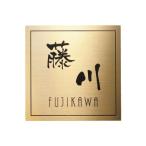 ショッピング表札 福彫 表札 ステンレスゴールドHL SG-513 (1622809)