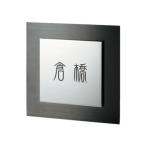 ショッピング表札 福彫 表札 ベレーザ(ステンレスブラックHL) SPW-11 (1622817)