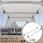 CARMATE カーメイト 車内収納 クロスライドシリーズ ハンガーバーL 2本セット NS105