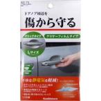 カシムラ ドア傷防止＆静電軽減シート(Lサイズ)KE71