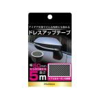 カシムラ ドレスアップテープ カーボン 幅50mm×5m KS118