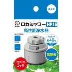 クリタック(Kurita) ロカシャワーHP15 RSHP-3089