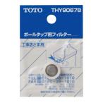 TOTO トートー ボールタップ用フィルター THY90678