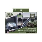 ショッピングスマートフォン 槌屋ヤック(Tsuchiya Yac) ジムニースマートフォンホルダー SY-SZ6