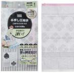 (株)アール 手押し圧縮袋 小分け収納袋 収納用品 収納袋 衣類収納 掃除機いらず (-)