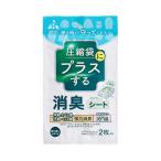 アール 消臭シート 圧縮ふとん用2P 収納用品 押し入れ収納 布団収納 消臭剤 強力 (-)