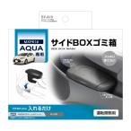 槌屋ヤック(Tsuchiya Yac) MXPK1# アクア専用 サイドBOXゴミ箱 運転席用 2022年2月以降の車は適合しない場合あり SY-A15