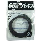 プラテック パッキン65mm