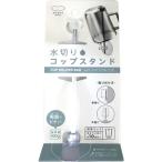マーナ 水切りコップスタンド　ホワイト W545W 1個