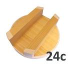 ノーブランド 小釜用　木蓋（スプルス）２４cm　（釜２２cm用） AKB2004
