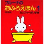講談社 ブルーナのおふろえほん 1 新装版 ミッフィーだいすき ディック=ブルーナ/絵