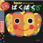 KADOKAWA Sassyのあかちゃんえほんぱくぱく Sassy DADWAY/監修 La ZOO/文・絵・デザイン