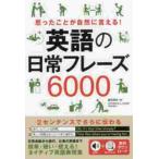 主婦の友インフォス 思ったことが自然に言える 英語の日常フレーズ6000 藤田英時/著
