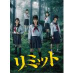 「リミット」製作委員会 リミット DVD BOX 桜庭ななみ 「リミット」製作委員会 リミット DVD BOX 桜庭ななみ