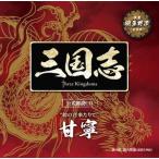 エスピーオー 「三国志 Three Kingdoms 公式朗読CDシリーズ」 鈴の音来たりて /甘寧篇:羽多野渉 羽多野渉 エスピーオー 「三国志 Three Kingdoms 公式朗読CDシリーズ」 鈴の音来たりて /甘寧篇:羽多野渉 羽多野渉
