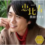 テイチク 恵比寿(DVD付) 真田ナオキ