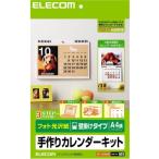 ELECOM エレコム エレコム 手作りカレンダーキット A4サイズ ヨコ 壁掛けタイプ 1セットEDT-CALA4WK