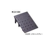 ミスギ キャスコーナーH級　CA-150H　メタリックグレー　 710-0263