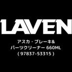LAVEN 必ず購入前に仕様をご確認下さい アスカ・ブレーキ＆パーツクリーナー 660ML (97837-53315)