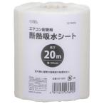 OHM オーム電機 断熱吸水シート エアコン配管用 長さ20ｍ×幅100mm DZ-DK20L 00-7699