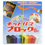 日本理化学工業 キットパス ブロック 8ショク(KB-8C)「単位:コ」
