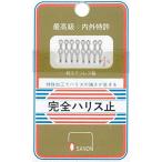 無名 オサノン 完全ハリス止 小