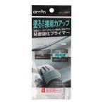 エーモン(amon) 3987 粘着強化プライマー 塗るだけ接着力アップ