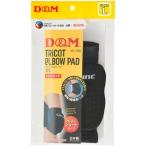 D&M DM トリコットエルボーパッド #D-706 D706 カラー:ブラック(27) サイズ:L